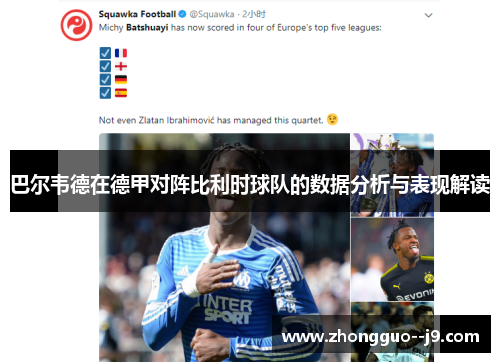巴尔韦德在德甲对阵比利时球队的数据分析与表现解读 巴尔韦德在德甲对阵比利时球队的数据分析与表现解读
