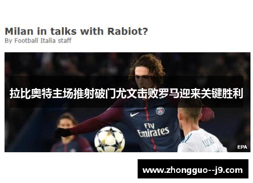 拉比奥特主场推射破门尤文击败罗马迎来关键胜利