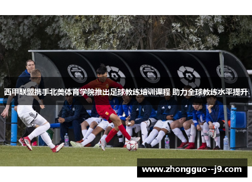 西甲联盟携手北美体育学院推出足球教练培训课程 助力全球教练水平提升