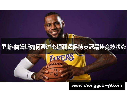 里斯·詹姆斯如何通过心理调适保持英冠最佳竞技状态