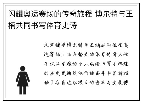 闪耀奥运赛场的传奇旅程 博尔特与王楠共同书写体育史诗