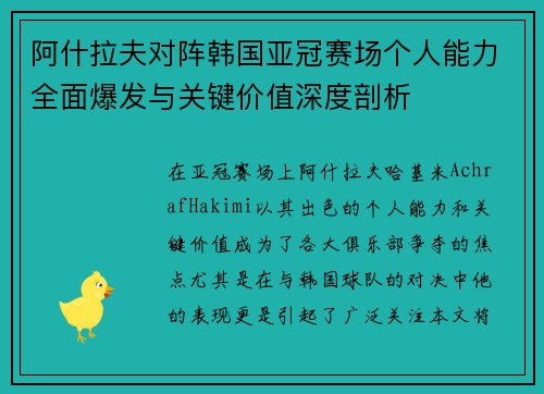 阿什拉夫对阵韩国亚冠赛场个人能力全面爆发与关键价值深度剖析