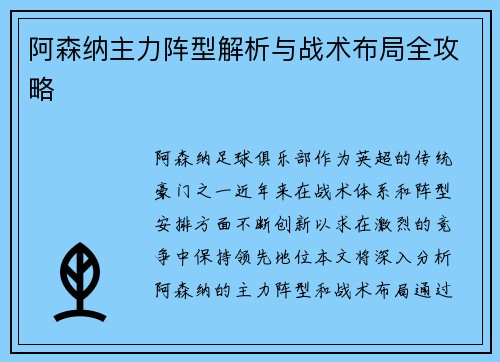 阿森纳主力阵型解析与战术布局全攻略