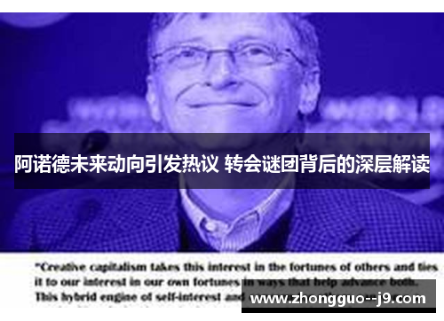 阿诺德未来动向引发热议 转会谜团背后的深层解读 阿诺德未来动向引发热议 转会谜团背后的深层解读