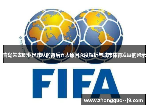 青岛失去职业足球队的背后五大原因深度解析与城市体育发展的警示 青岛失去职业足球队的背后五大原因深度解析与城市体育发展的警示