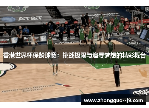 香港世界杯保龄球赛:挑战极限与追寻梦想的精彩舞台 香港世界杯保龄球赛:挑战极限与追寻梦想的精彩舞台