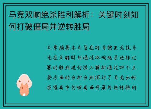 马竞双响绝杀胜利解析：关键时刻如何打破僵局并逆转胜局