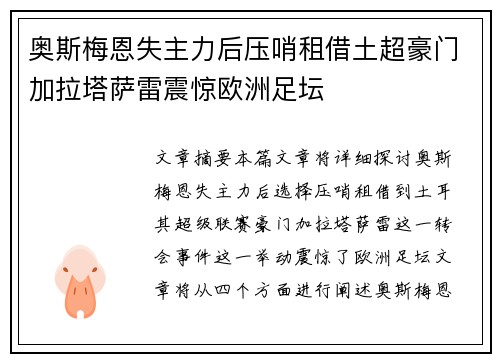 奥斯梅恩失主力后压哨租借土超豪门加拉塔萨雷震惊欧洲足坛 奥斯梅恩失主力后压哨租借土超豪门加拉塔萨雷震惊欧洲足坛
