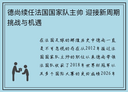 德尚续任法国国家队主帅 迎接新周期挑战与机遇 德尚续任法国国家队主帅 迎接新周期挑战与机遇