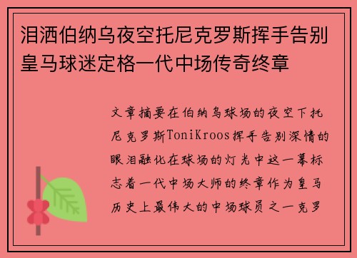 泪洒伯纳乌夜空托尼克罗斯挥手告别皇马球迷定格一代中场传奇终章 泪洒伯纳乌夜空托尼克罗斯挥手告别皇马球迷定格一代中场传奇终章