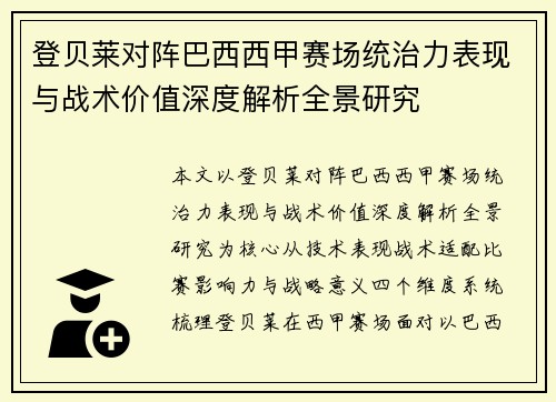 登贝莱对阵巴西西甲赛场统治力表现与战术价值深度解析全景研究 登贝莱对阵巴西西甲赛场统治力表现与战术价值深度解析全景研究