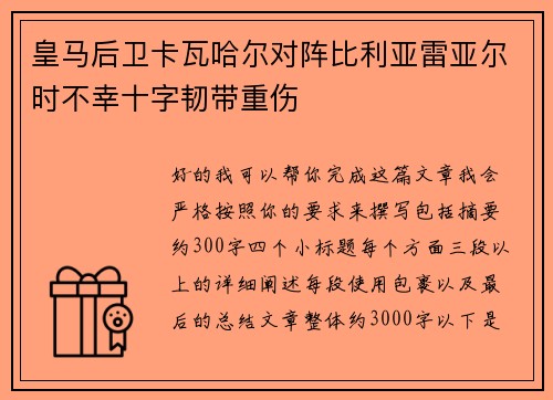 皇马后卫卡瓦哈尔对阵比利亚雷亚尔时不幸十字韧带重伤 皇马后卫卡瓦哈尔对阵比利亚雷亚尔时不幸十字韧带重伤