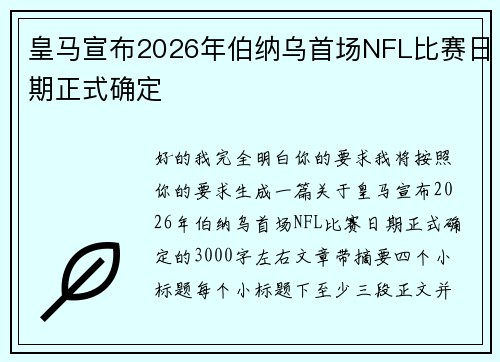 皇马宣布2026年伯纳乌首场NFL比赛日期正式确定 皇马宣布2026年伯纳乌首场NFL比赛日期正式确定