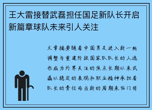 王大雷接替武磊担任国足新队长开启新篇章球队未来引人关注 王大雷接替武磊担任国足新队长开启新篇章球队未来引人关注