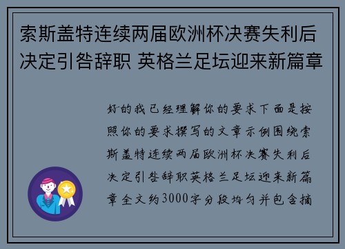 索斯盖特连续两届欧洲杯决赛失利后决定引咎辞职 英格兰足坛迎来新篇章 索斯盖特连续两届欧洲杯决赛失利后决定引咎辞职 英格兰足坛迎来新篇章