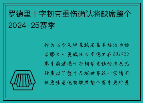 罗德里十字韧带重伤确认将缺席整个2024-25赛季 罗德里十字韧带重伤确认将缺席整个2024-25赛季