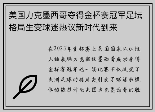 美国力克墨西哥夺得金杯赛冠军足坛格局生变球迷热议新时代到来 美国力克墨西哥夺得金杯赛冠军足坛格局生变球迷热议新时代到来