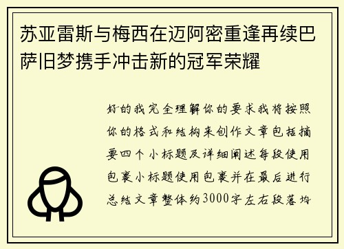 苏亚雷斯与梅西在迈阿密重逢再续巴萨旧梦携手冲击新的冠军荣耀 苏亚雷斯与梅西在迈阿密重逢再续巴萨旧梦携手冲击新的冠军荣耀