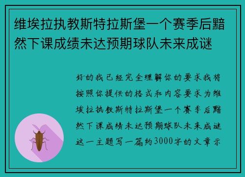 维埃拉执教斯特拉斯堡一个赛季后黯然下课成绩未达预期球队未来成谜 维埃拉执教斯特拉斯堡一个赛季后黯然下课成绩未达预期球队未来成谜