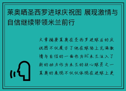 莱奥晒圣西罗进球庆祝图 展现激情与自信继续带领米兰前行 莱奥晒圣西罗进球庆祝图 展现激情与自信继续带领米兰前行