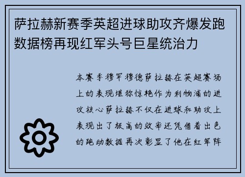 萨拉赫新赛季英超进球助攻齐爆发跑数据榜再现红军头号巨星统治力 萨拉赫新赛季英超进球助攻齐爆发跑数据榜再现红军头号巨星统治力