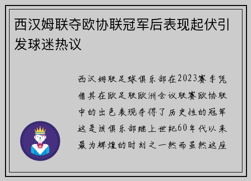西汉姆联夺欧协联冠军后表现起伏引发球迷热议 西汉姆联夺欧协联冠军后表现起伏引发球迷热议