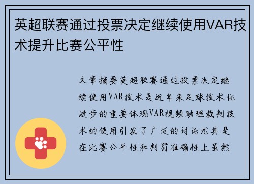 英超联赛通过投票决定继续使用VAR技术提升比赛公平性 英超联赛通过投票决定继续使用VAR技术提升比赛公平性