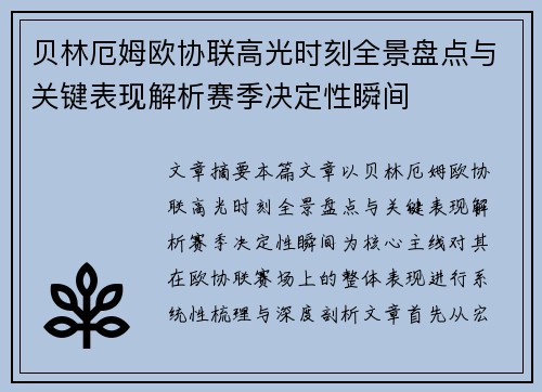 贝林厄姆欧协联高光时刻全景盘点与关键表现解析赛季决定性瞬间 贝林厄姆欧协联高光时刻全景盘点与关键表现解析赛季决定性瞬间