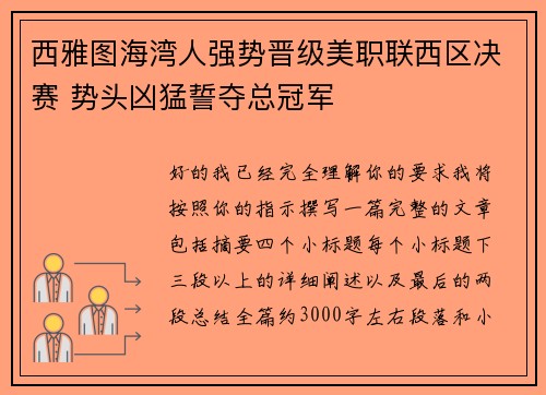 西雅图海湾人强势晋级美职联西区决赛 势头凶猛誓夺总冠军 西雅图海湾人强势晋级美职联西区决赛 势头凶猛誓夺总冠军