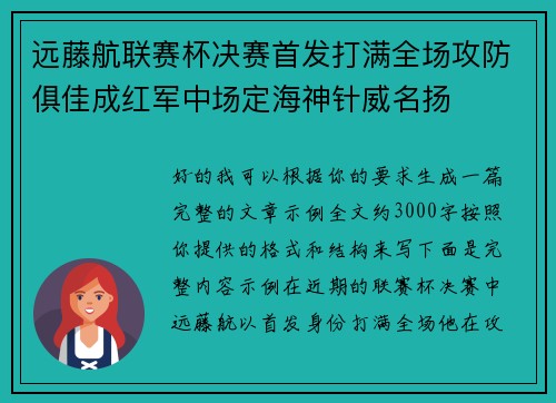 远藤航联赛杯决赛首发打满全场攻防俱佳成红军中场定海神针威名扬 远藤航联赛杯决赛首发打满全场攻防俱佳成红军中场定海神针威名扬