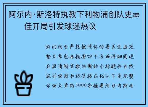 阿尔内·斯洛特执教下利物浦创队史最佳开局引发球迷热议 阿尔内·斯洛特执教下利物浦创队史最佳开局引发球迷热议