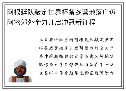 阿根廷队敲定世界杯备战营地落户迈阿密郊外全力开启冲冠新征程