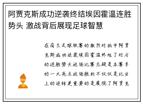 阿贾克斯成功逆袭终结埃因霍温连胜势头 激战背后展现足球智慧 阿贾克斯成功逆袭终结埃因霍温连胜势头 激战背后展现足球智慧