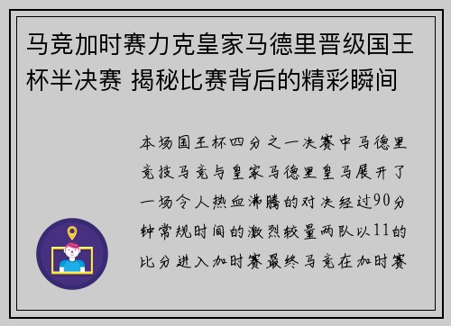 马竞加时赛力克皇家马德里晋级国王杯半决赛 揭秘比赛背后的精彩瞬间 马竞加时赛力克皇家马德里晋级国王杯半决赛 揭秘比赛背后的精彩瞬间