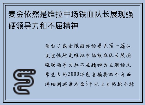 麦金依然是维拉中场铁血队长展现强硬领导力和不屈精神