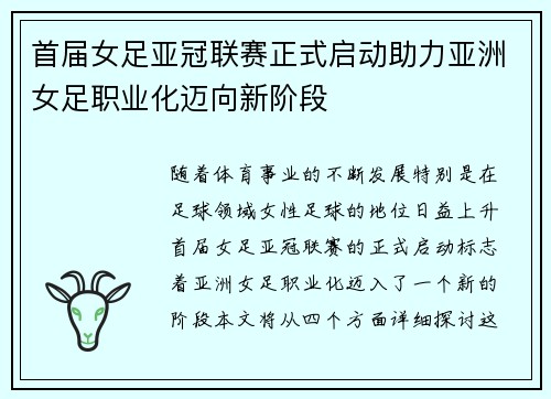 首届女足亚冠联赛正式启动助力亚洲女足职业化迈向新阶段 首届女足亚冠联赛正式启动助力亚洲女足职业化迈向新阶段