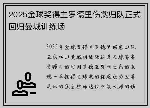 2025金球奖得主罗德里伤愈归队正式回归曼城训练场