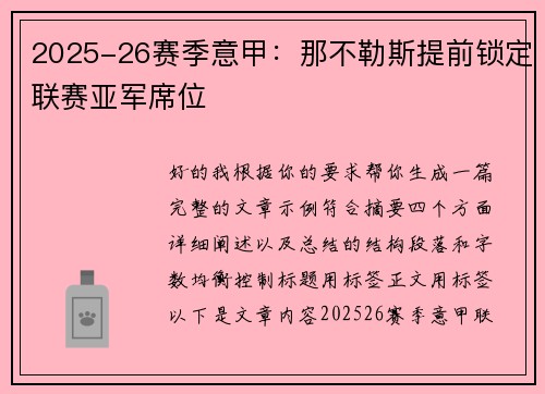 2025-26赛季意甲：那不勒斯提前锁定联赛亚军席位