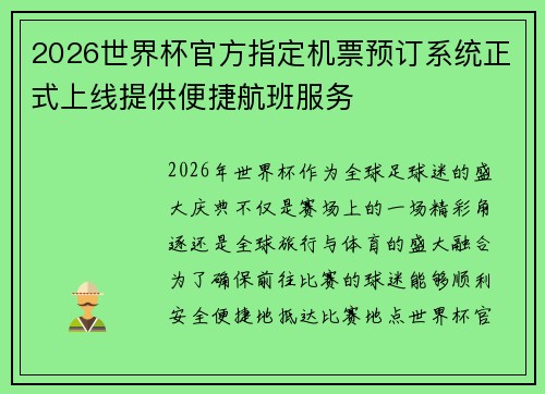 2026世界杯官方指定机票预订系统正式上线提供便捷航班服务