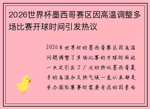 2026世界杯墨西哥赛区因高温调整多场比赛开球时间引发热议