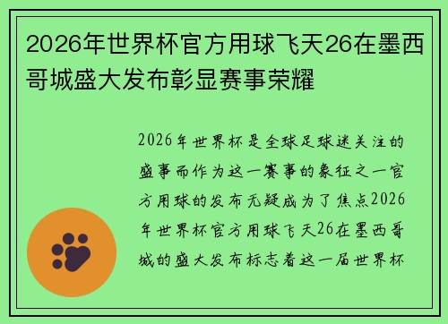 2026年世界杯官方用球飞天26在墨西哥城盛大发布彰显赛事荣耀