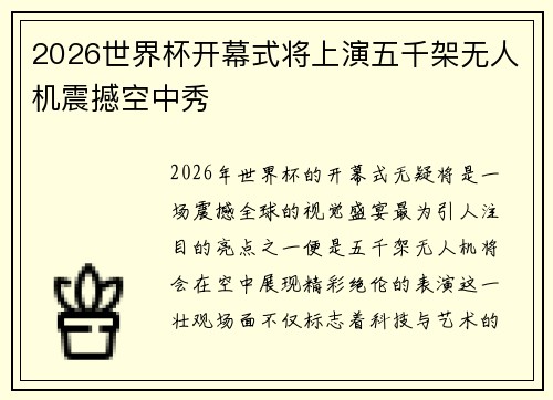 2026世界杯开幕式将上演五千架无人机震撼空中秀