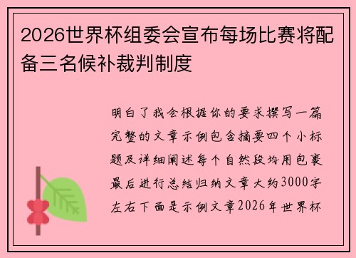 2026世界杯组委会宣布每场比赛将配备三名候补裁判制度