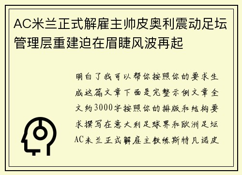 AC米兰正式解雇主帅皮奥利震动足坛管理层重建迫在眉睫风波再起