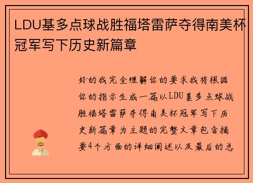 LDU基多点球战胜福塔雷萨夺得南美杯冠军写下历史新篇章