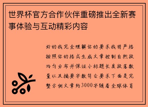 世界杯官方合作伙伴重磅推出全新赛事体验与互动精彩内容