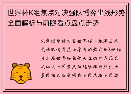 世界杯K组焦点对决强队博弈出线形势全面解析与前瞻看点盘点走势