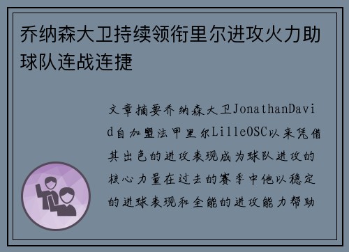 乔纳森大卫持续领衔里尔进攻火力助球队连战连捷
