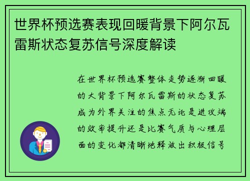 世界杯预选赛表现回暖背景下阿尔瓦雷斯状态复苏信号深度解读