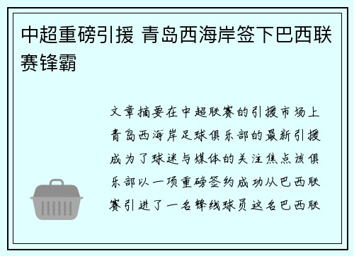 中超重磅引援 青岛西海岸签下巴西联赛锋霸